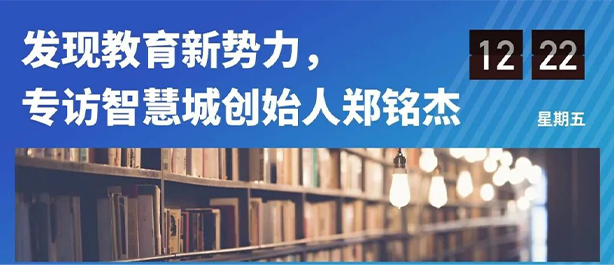 发现教育新势力，专访智慧城创始人郑铭杰