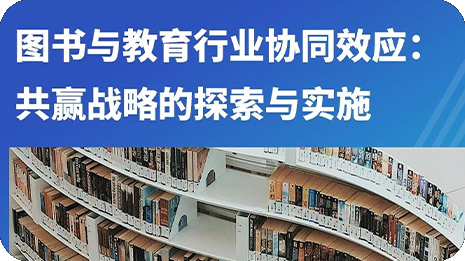 图书与教育行业