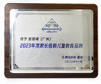 年度家长信赖品牌智慧城