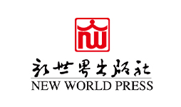 新世界出版社