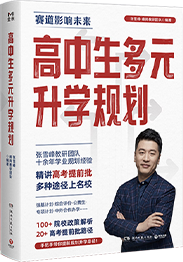 高中生多元升学规划