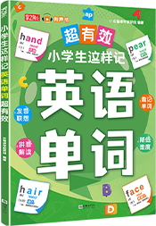 小学生这样记英语单词超有效