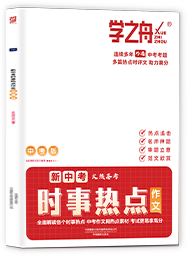新中考·时事热点作文