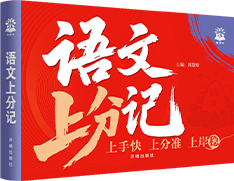 语文上分记