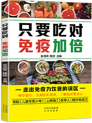 只要吃对 免疫加倍