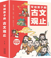 写给孩子的古文观止