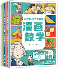 这才是孩子爱看的漫画数学