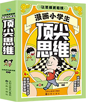 漫画小学生顶尖思维