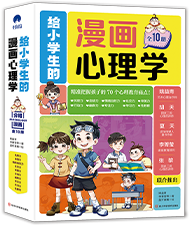 给小学生的漫画心理学