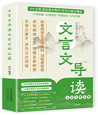 文言文导读之古文观止