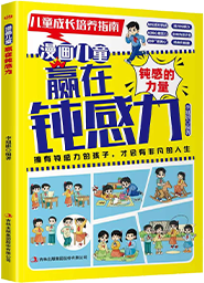 漫画儿童赢在钝感力