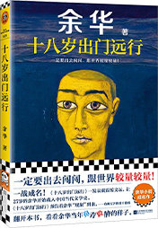 十八岁出门远行