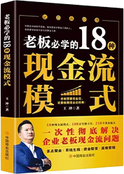 老板必学的18种现金流模式