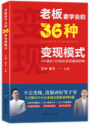 老板要学会的36种变现模式