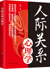人际关系心理学