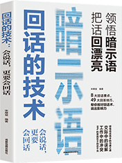 回话的技术、暗示语