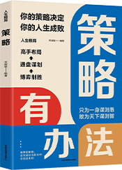 人生格局：策略