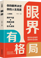 人生格局：眼界