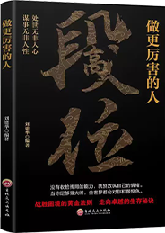 高段位·做更厉害的人