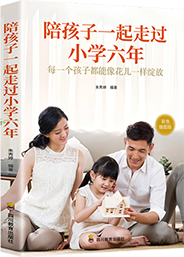 陪孩子一起走过小学六年